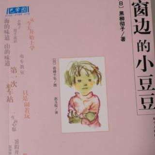 窗边的小豆豆——真是一个好孩子、新娘、破学校