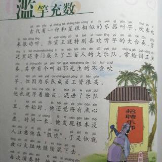 滥竽充数