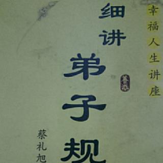 细讲弟子规395-396