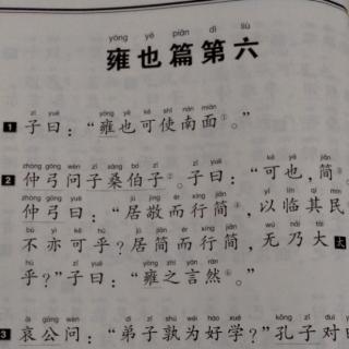 论语《雍也篇》第六