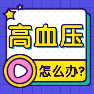 高血压让谁最受伤？