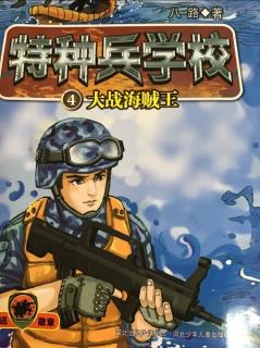 《特种兵学校》之航母出海