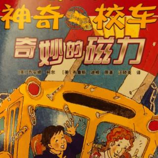 神奇校车-奇妙的磁力1