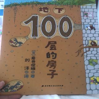 绘本《100层的房子.地下》