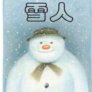 《雪人》－琦琦老师