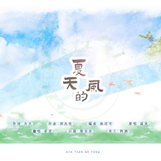 【翻唱】夏天的风 by:若苏