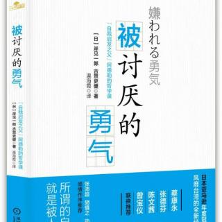 （23）《被讨厌的勇气》第二夜~6人生不是与他人的比赛