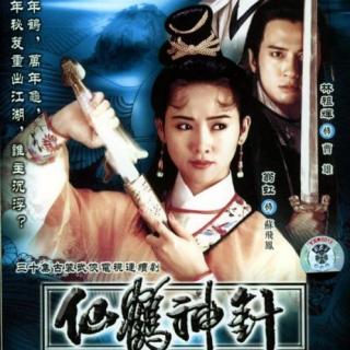 仙鹤情缘- 1992年香港亚洲电视邓浩光《仙鹤神针》主题曲- 叶丽仪