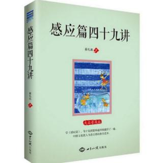 《感应篇四十九讲》第四讲:相信圣贤教诲的老实人得最大的福气