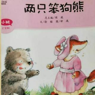 经典咏流传——府幼故事汇第27期《两只笨狗熊》
