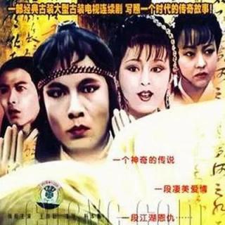 江湖恩仇 -1991年《江湖恩仇录》主题曲 - 邹亚菲、刘长风