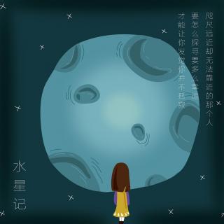 水星记（片段）