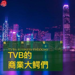 好剧推荐！TVB的商业大鳄们-疯味电影Vol.11