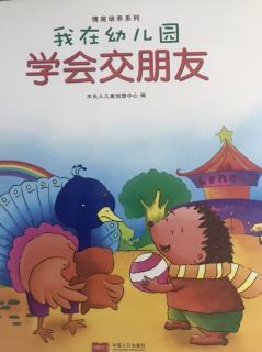 我在幼儿园学会交朋友