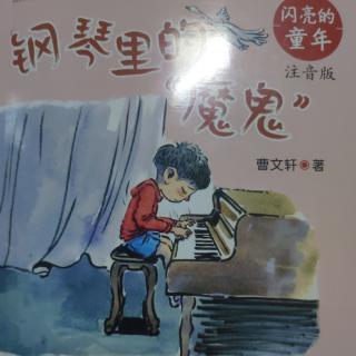 钢琴里的魔鬼132-139