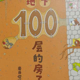 地下100层的房子