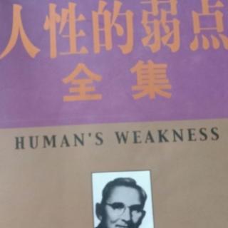 人性的弱点第四张   牵着他人的舌头走