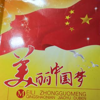 美丽中国梦