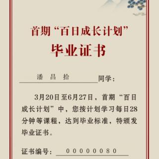 【百日成长学习计划】第100天2020.06.27日