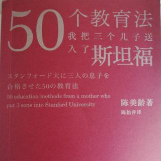 50个教育法—我把三个儿子送入了斯坦福