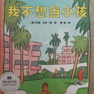 我不想当小孩