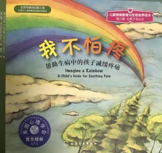 《我不怕疼》3、生病了怎么办？