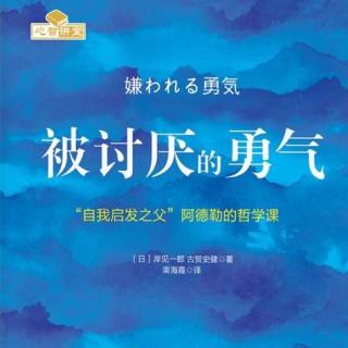 第五夜45-47 “工作狂”是人生谎言。《被讨厌的勇气》