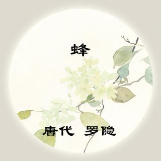 罗隐——《蜂》