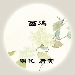 唐寅——《画鸡》