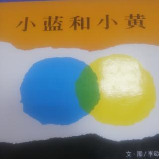 小蓝和小黄