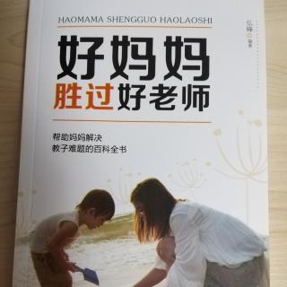 第一章 学会夸奖孩子，好孩子是“夸”出来的