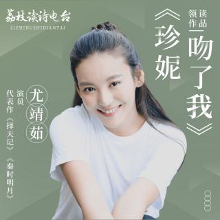 尤靖茹领读 | 珍妮吻了我 - 张懿娜