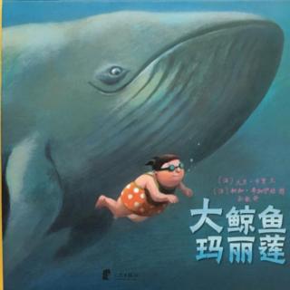 卡蒙加幼教集团刘老师晚安故事《大鲸鱼玛丽莲》