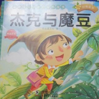 市直幼大一班刘锡垚《杰克与魔豆》