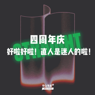 四周年庆：好啦好啦！直人是迷人的啦！