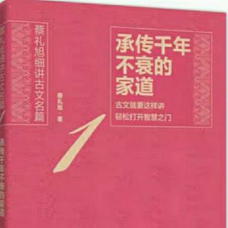 《承传千年不衰的家道》（第六讲、《德育故事》—孝篇绪余  1）