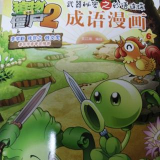 植物大战僵尸2 成语漫画6——头重脚轻