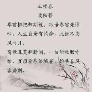 《玉楼春》欧阳修  樽前拟把归期说