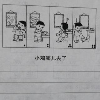 看图写话《小鸡哪儿去了》