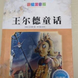 《王尔德童话》184～193共10页