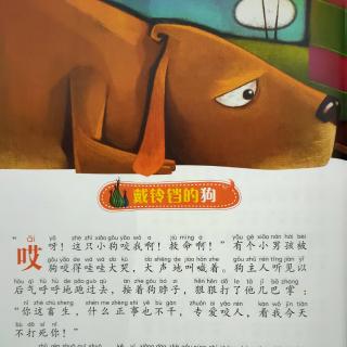 151.周五：童话故事《戴铃铛的狗》