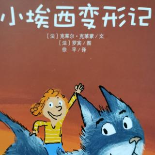 《小埃西变形记》