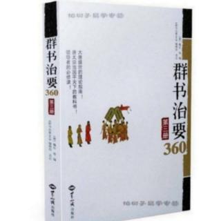 《群书治要360 第三册》教化篇(上)