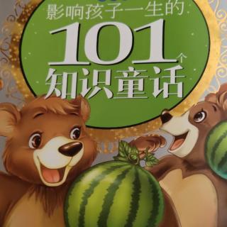 影响孩子一生的101知识童话422(26－37)