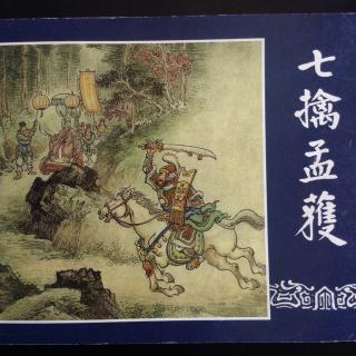 《七擒孟获》中🐎《三国演义》之四十四（新版）