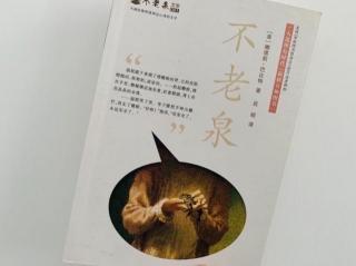 “日听”361——《不老泉10》