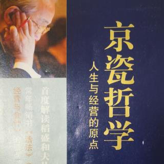 京瓷哲学24不断从事创造性的工作20200629