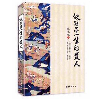 蔡礼旭老师《做孩子一生的贵人》第九章自我教育的重要性第二十四