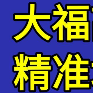 最后一周我们应该如何安排——你听大福说