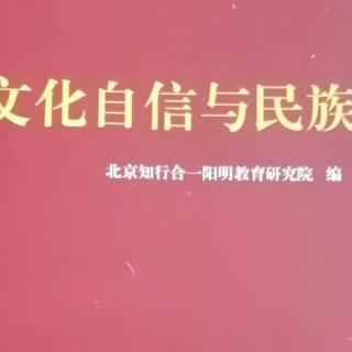 《文化自信与民族复兴》103一116页